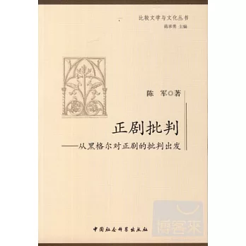 正劇批判:從黑格爾對正劇的批判出發