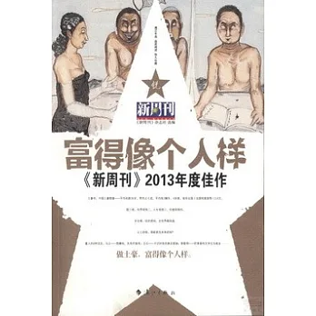 富得像個人樣:《新周刊》2013年度佳作