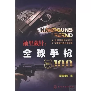 袖里藏針:全球手槍100
