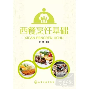 西餐烹飪基礎