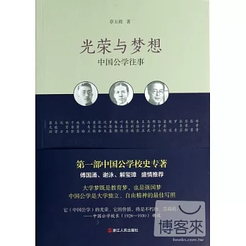 光榮與夢想:中國公學往事