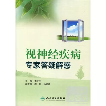 視神經疾病專家答疑解惑