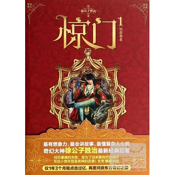 驚門 1:如是我名