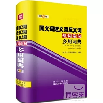 同義詞近義詞反義詞組詞造句多用詞典(第3版)