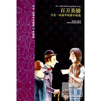 百萬英鎊(馬克吐溫作品精選)
