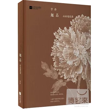 趣品:山水筆記書