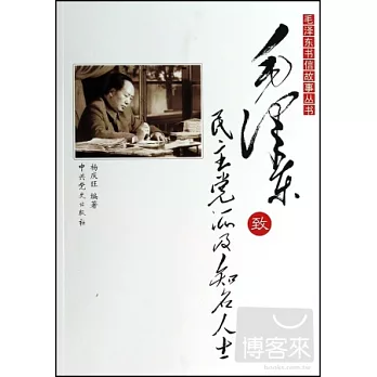 毛澤東致民主黨派及知名人士