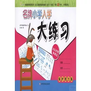 名牌小學入學大練習:20以內的加減法(保護視力版)