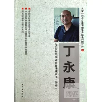 丁永康3500常用字硬筆書法練習冊(行楷)