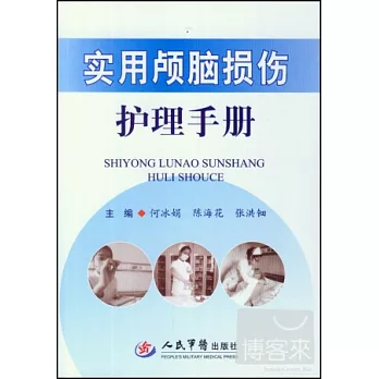 實用顱腦損傷護理手冊