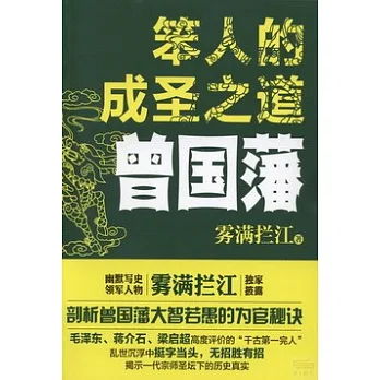 笨人的成聖之道:曾國藩