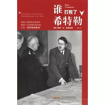 誰打敗了希特勒