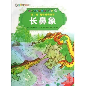 彩繪世界經典童話全集20-第二輯.趣味動物童話:長鼻象