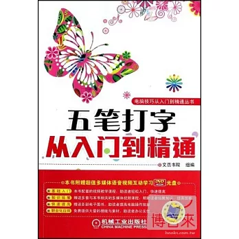 五筆打字從入門到精通