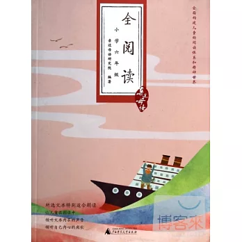 親近母語·全閱讀:小學六年級