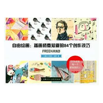 自由繪畫:插畫師要知道的84個創作技巧