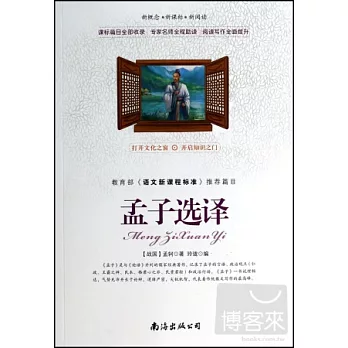 教育部《語文新課程標准》推薦篇目:孟子選譯