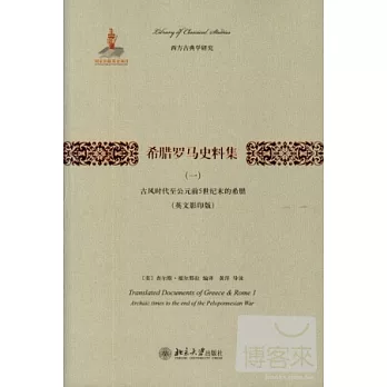 希臘羅馬史料集(一)(英文影印版)