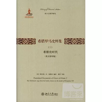 希臘羅馬史料集(三)(英文影印版)