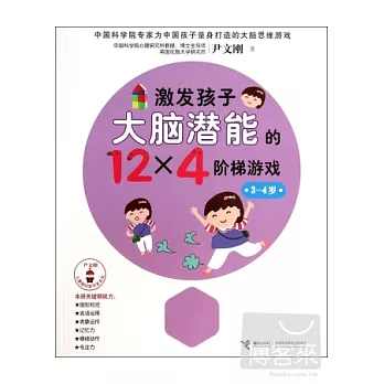 激發孩子大腦潛能的12×4階梯游戲(3-4歲)