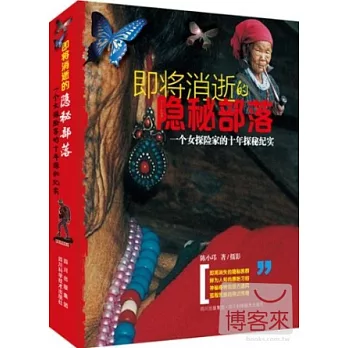即將消逝的隱秘部落:一個女探險家的十年探秘紀實