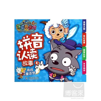 拼音認讀故事.1:尋找童話夢