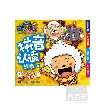 拼音認讀故事.4:幸福的答案