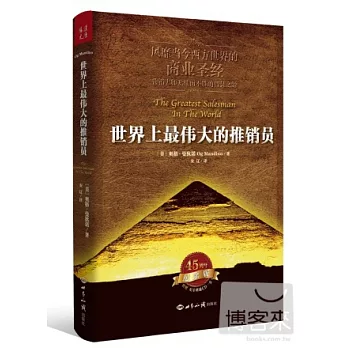 世界上最偉大的推銷員(45周年紀念版)
