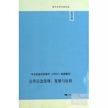 公共應急管理:發展與比較