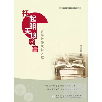 托起明天的教育——青年教師成長之道