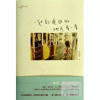 一起到遙遠的地方看一看