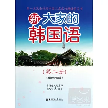 新大家韓國語(第二冊)