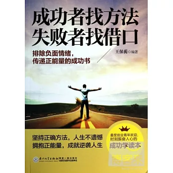 成功者找方法 失敗者找借口