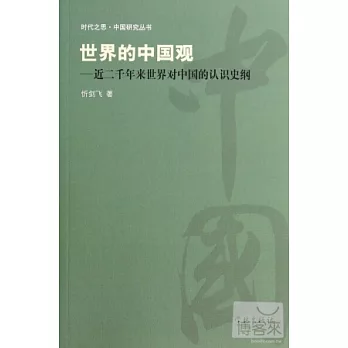 世界的中國觀:近二千年來世界對中國的認識史綱
