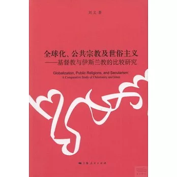 全球化、公共宗教及世俗主義:基督教與伊斯蘭教的比較研究