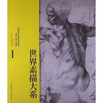 世界素描大系1:13世紀-20世紀意大利西班牙英國美國20世紀歐洲美洲素描