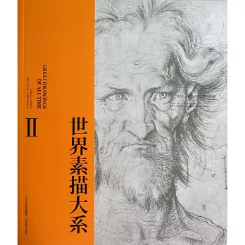 世界素描大系2:13世紀-20世紀德國佛蘭德斯荷蘭素描