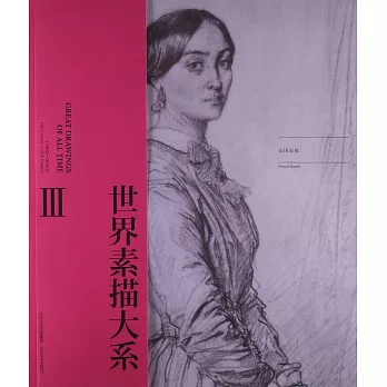 世界素描大系3:13世紀-20世紀法國素描
