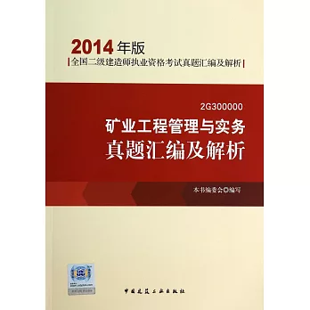 2014年版全國二級建造師執業資格考試真題匯編及解析:礦業工程管理與實務真題匯編及解析