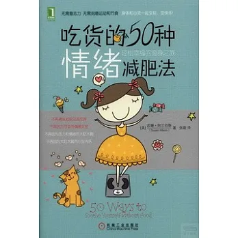 吃貨的50種情緒減肥法:輕松幸福的瘦身之旅