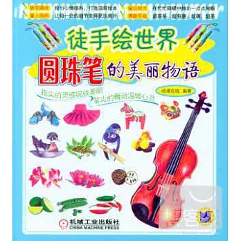 徒手繪世界:圓珠筆的美麗物語