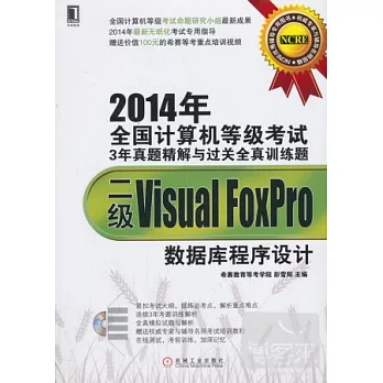 2014年全國計算機等級考試3年真題精解與過關全真訓練題:二級Visual FoxPro數據庫程序設計