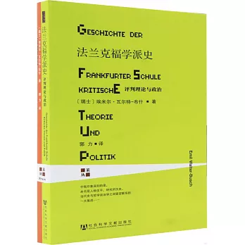 法蘭克福學派史:談判理論與政治