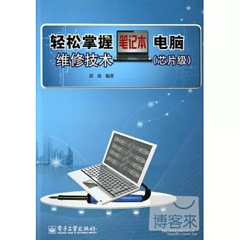輕松掌握筆記本電腦維修技術(芯片級)