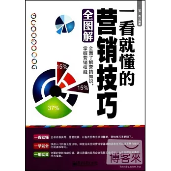 一看就懂的營銷技巧全圖解