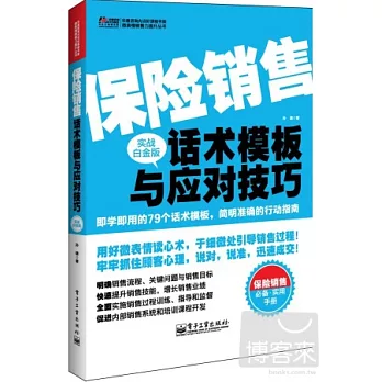 保險銷售話術模板與應對技巧:實戰白金版