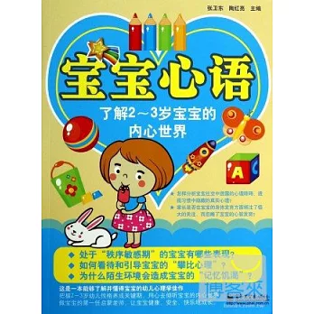 寶寶心語:了解2-3歲寶寶的內心世界