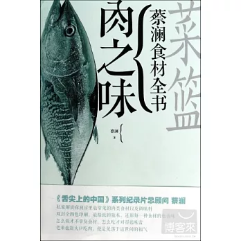 菜籃:蔡瀾食材全書·肉之味