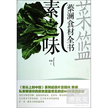 菜籃:蔡瀾食材全書·素之味