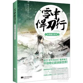 雪中悍刀行.6:扶搖上青天